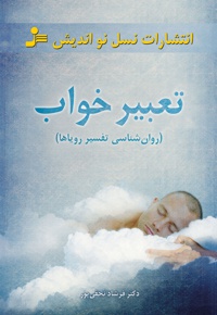 تعبیر خواب